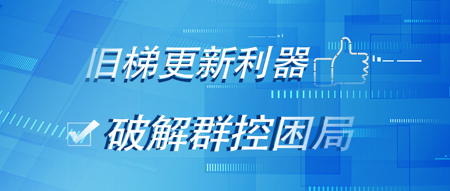 展会揭秘丨旺龙跨品牌电梯群控系统，为什么会在上海国际电梯展引起众人围观？